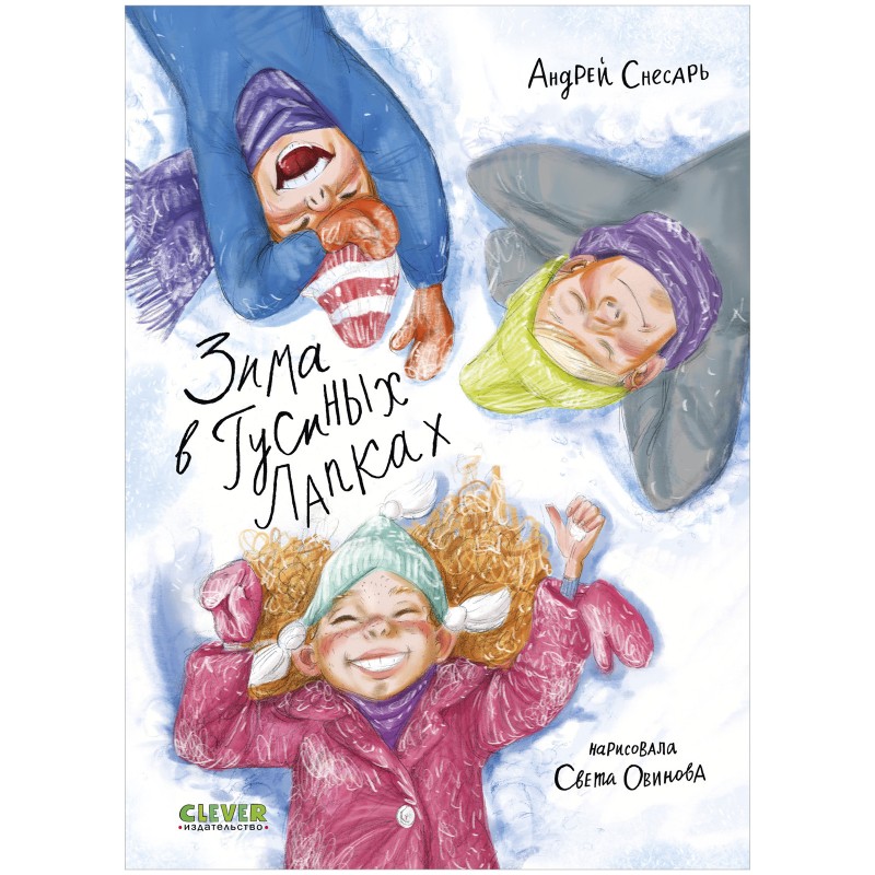 Деревенские приключения. Зима в Гусиных Лапках