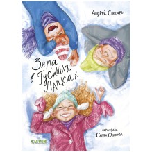 Деревенские приключения. Зима в Гусиных Лапках