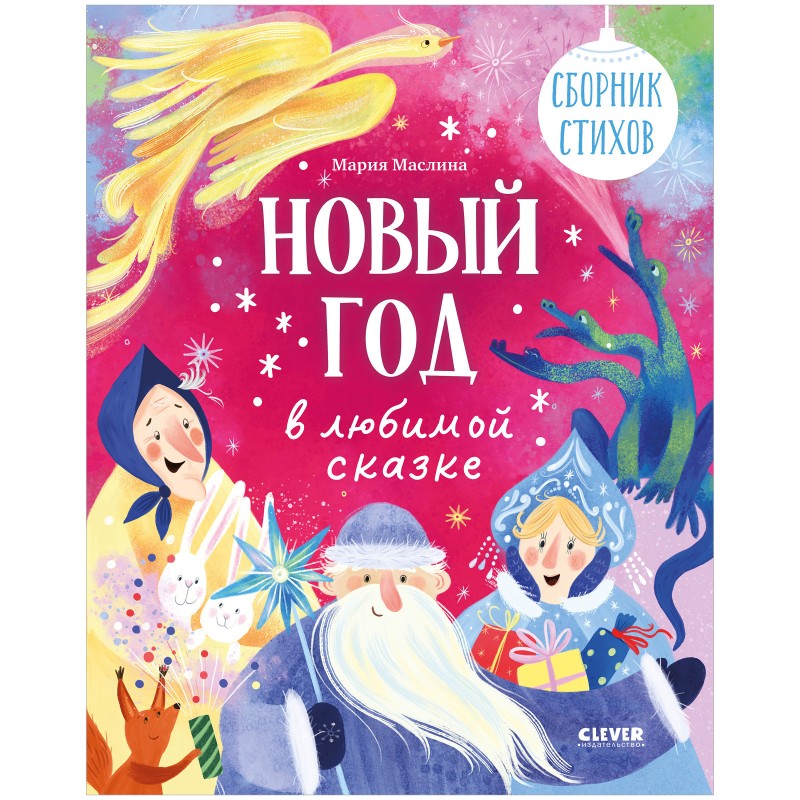Стихи для малышей. Новый год в любимой сказке. Сборник стихов