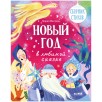 Стихи для малышей. Новый год в любимой сказке. Сборник стихов