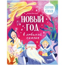 Стихи для малышей. Новый год в любимой сказке. Сборник стихов