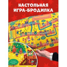 Книга-игра с окошками. Новый год в лесу