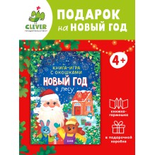 Книга-игра с окошками. Новый год в лесу