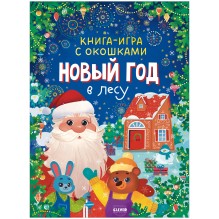 Книга-игра с окошками. Новый год в лесу