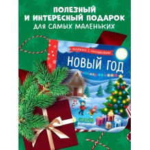 Книжка с окошками. Новый год