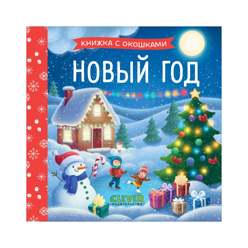Книжка с окошками. Новый год