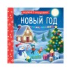 Книжка с окошками. Новый год