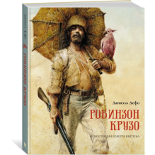 Робинзон Крузо (пер. К. Чуковского)