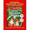 Приключения в Ледяной академии. Тайна волшебного посоха
