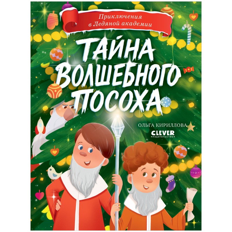 Приключения в Ледяной академии. Тайна волшебного посоха