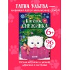 Пушистые истории. Котенок Снежинка и новогоднее чудо