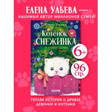 Пушистые истории. Котенок Снежинка и новогоднее чудо