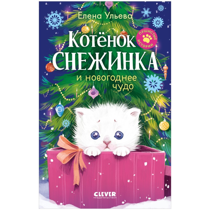 Пушистые истории. Котенок Снежинка и новогоднее чудо