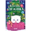 Пушистые истории. Котенок Снежинка и новогоднее чудо