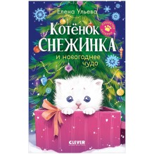 Пушистые истории. Котенок Снежинка и новогоднее чудо