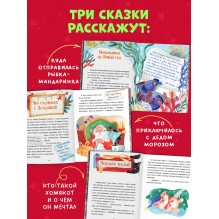 Сказки для детей. Мой сказочный Новый год