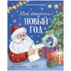Сказки для детей. Мой сказочный Новый год