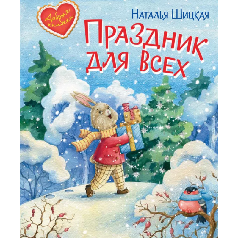 Праздник для всех. Сказочная история Праздник для всех. Сказочная история