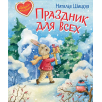 Праздник для всех. Сказочная история Праздник для всех. Сказочная история