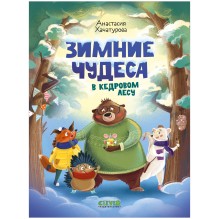 Зимние чудеса в кедровом лесу