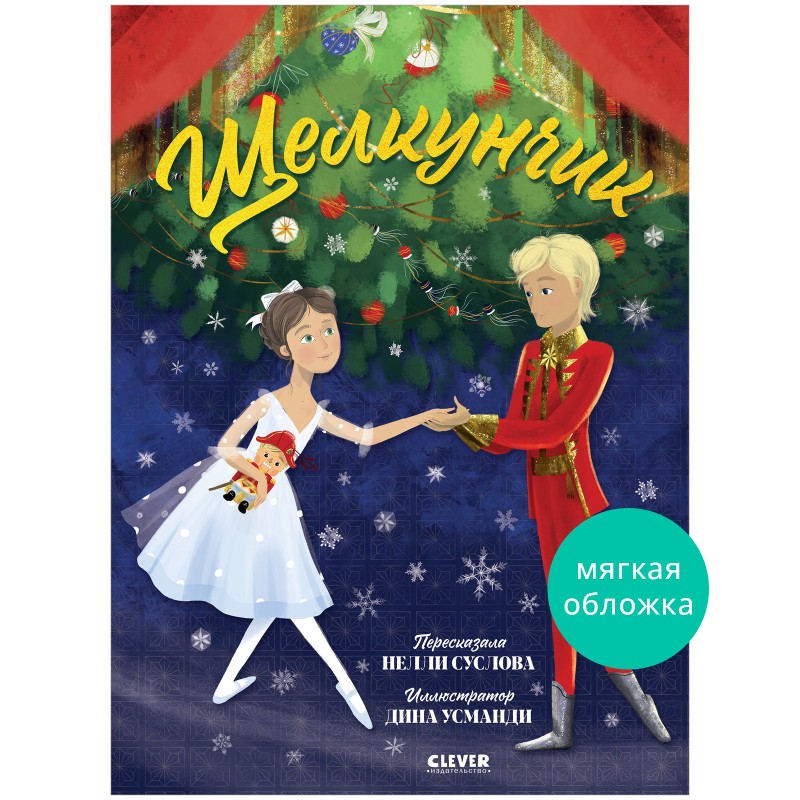 Книжки-картинки (мягкая обложка). Щелкунчик
