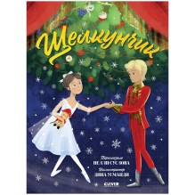 Книжки-картинки. Щелкунчик