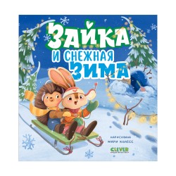 Книжки-картинки. Зайка и снежная зима