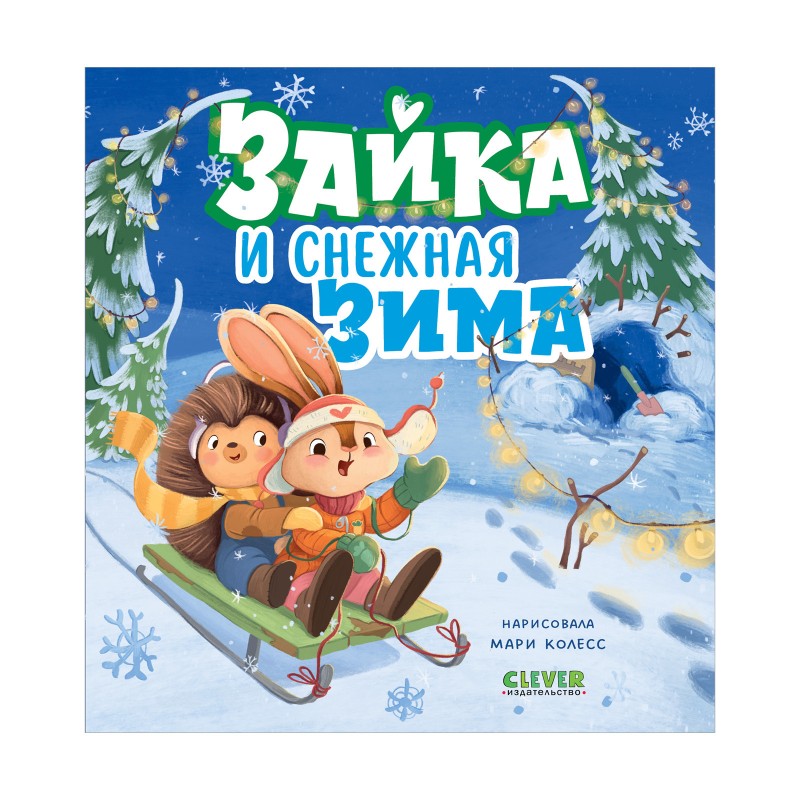 Книжки-картинки. Зайка и снежная зима Книжки-картинки. Зайка и снежная зима