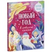 Стихи для малышей. Новый год в любимой сказке. Сборник стихов