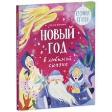 Стихи для малышей. Новый год в любимой сказке. Сборник стихов