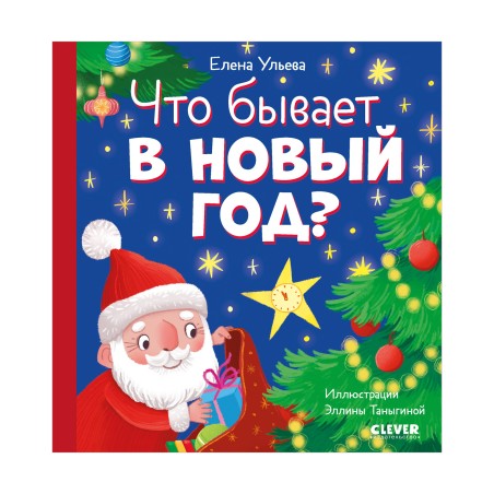 Любознательный малыш. Что бывает в Новый год?