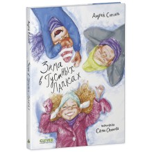 Деревенские приключения. Зима в Гусиных Лапках