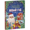 Книга-игра с окошками. Новый год в лесу