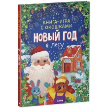 Книга-игра с окошками. Новый год в лесу