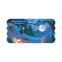 Книжка с окошками. Новый год