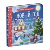 Книжка с окошками. Новый год