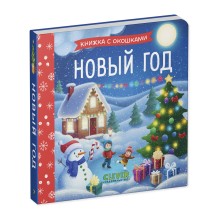Книжка с окошками. Новый год