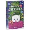 Пушистые истории. Котенок Снежинка и новогоднее чудо