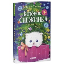 Пушистые истории. Котенок Снежинка и новогоднее чудо