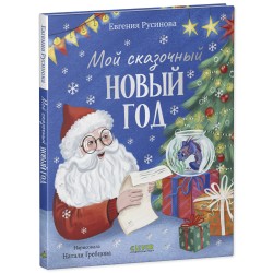 Сказки для детей. Мой сказочный Новый год