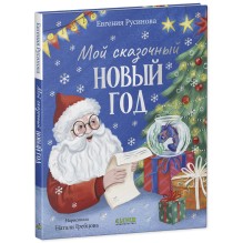 Сказки для детей. Мой сказочный Новый год