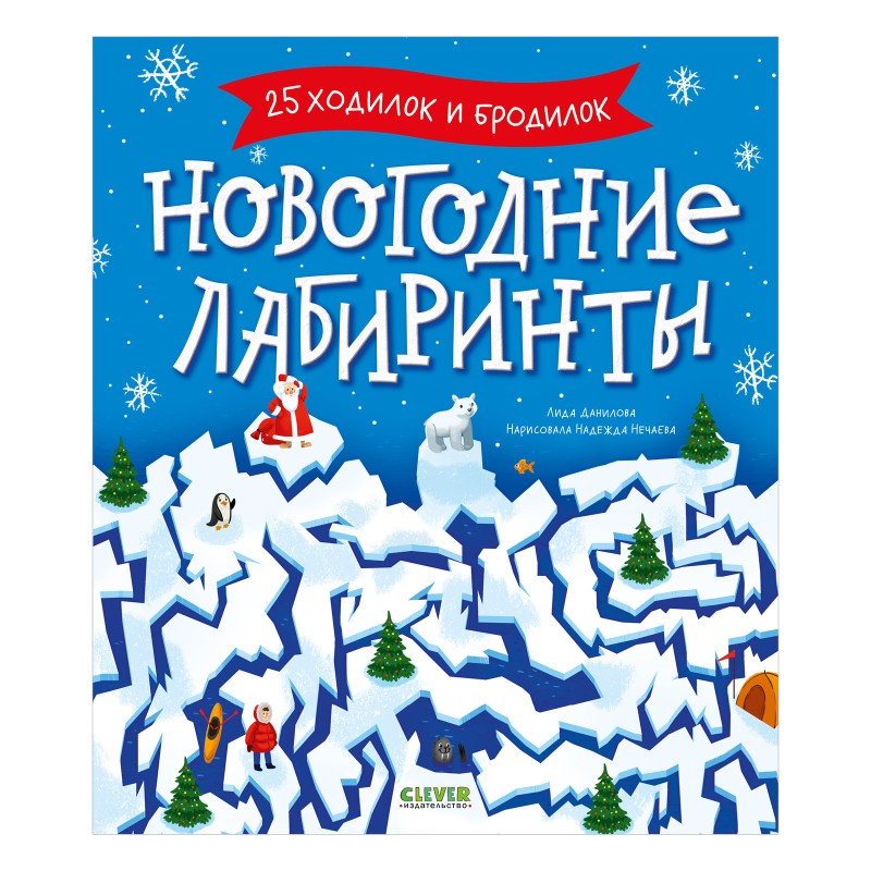 Clever-активити. Новогодние лабиринты