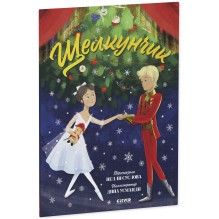 Книжки-картинки. Щелкунчик