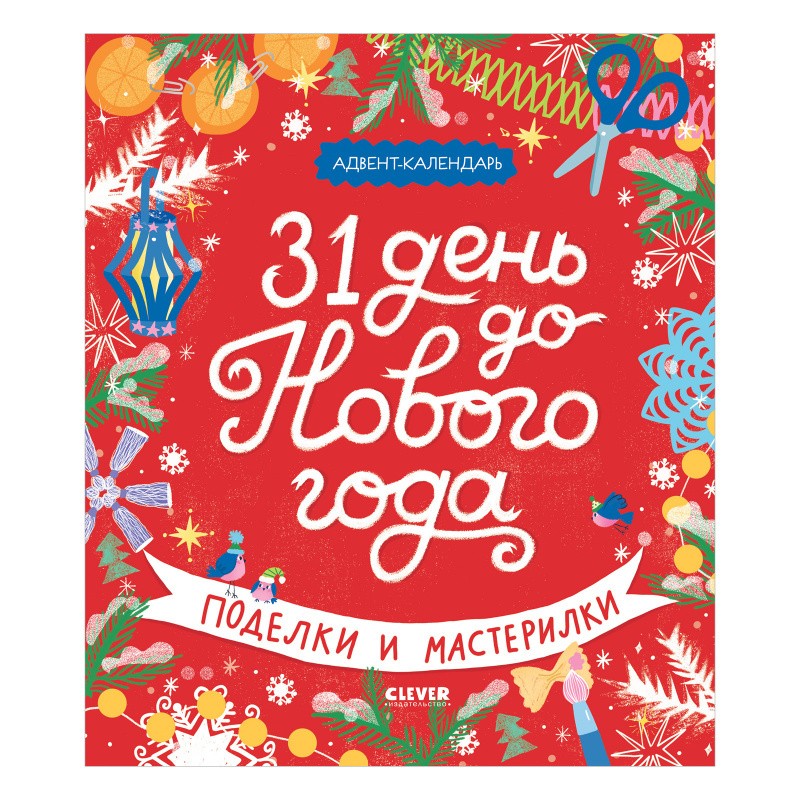 Новый год. 31 день до Нового года. Поделки и мастерилки Новый год. 31 день до Нового года. Поделки и мастерилки