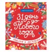 Новый год. 31 день до Нового года. Поделки и мастерилки Новый год. 31 день до Нового года. Поделки и мастерилки