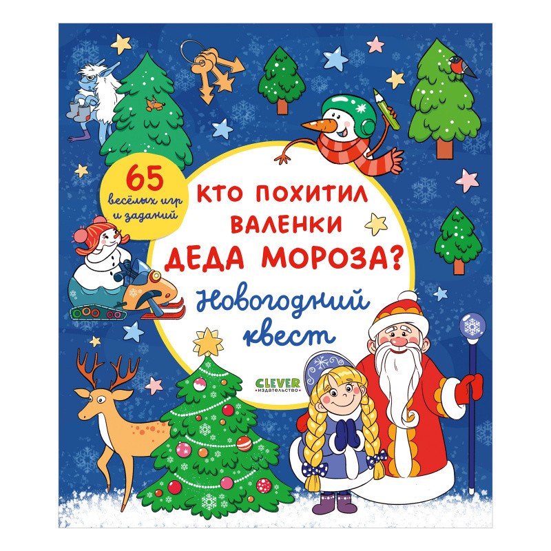 Новый год. Кто похитил валенки Деда Мороза? Новогодний квест Новый год. Кто похитил валенки Деда Мороза? Новогодний квест