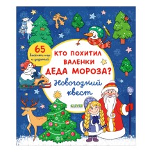 Новый год. Кто похитил валенки Деда Мороза? Новогодний квест