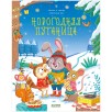 Книжки-картинки. Новогодняя путаница Книжки-картинки. Новогодняя путаница