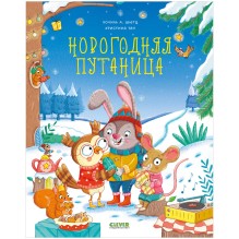 Книжки-картинки. Новогодняя путаница