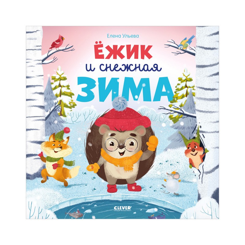 Книжки-картинки. Ёжик и снежная зима